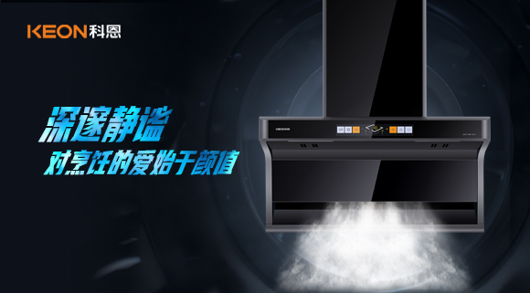 萬眾矚目，耀世而來|科恩「曜凈」7610智能體感煙機，對烹飪的愛始于顏值！