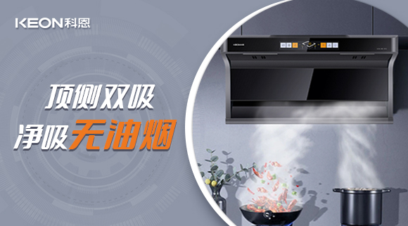 科恩7610頂側(cè)雙吸智能體感煙機，吸力更勝一籌！