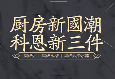 廚房新國潮，科恩新三件|為空間做減法，讓功能做加法！