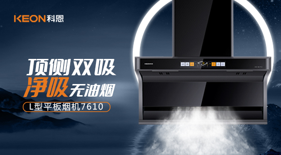 科恩7610頂側(cè)雙吸體感煙機，高效凈煙無所懼！
