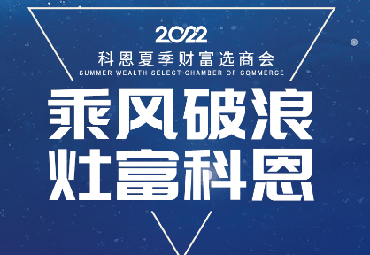8月30日，科恩夏季財富選商會——安徽合肥站，不見不散！