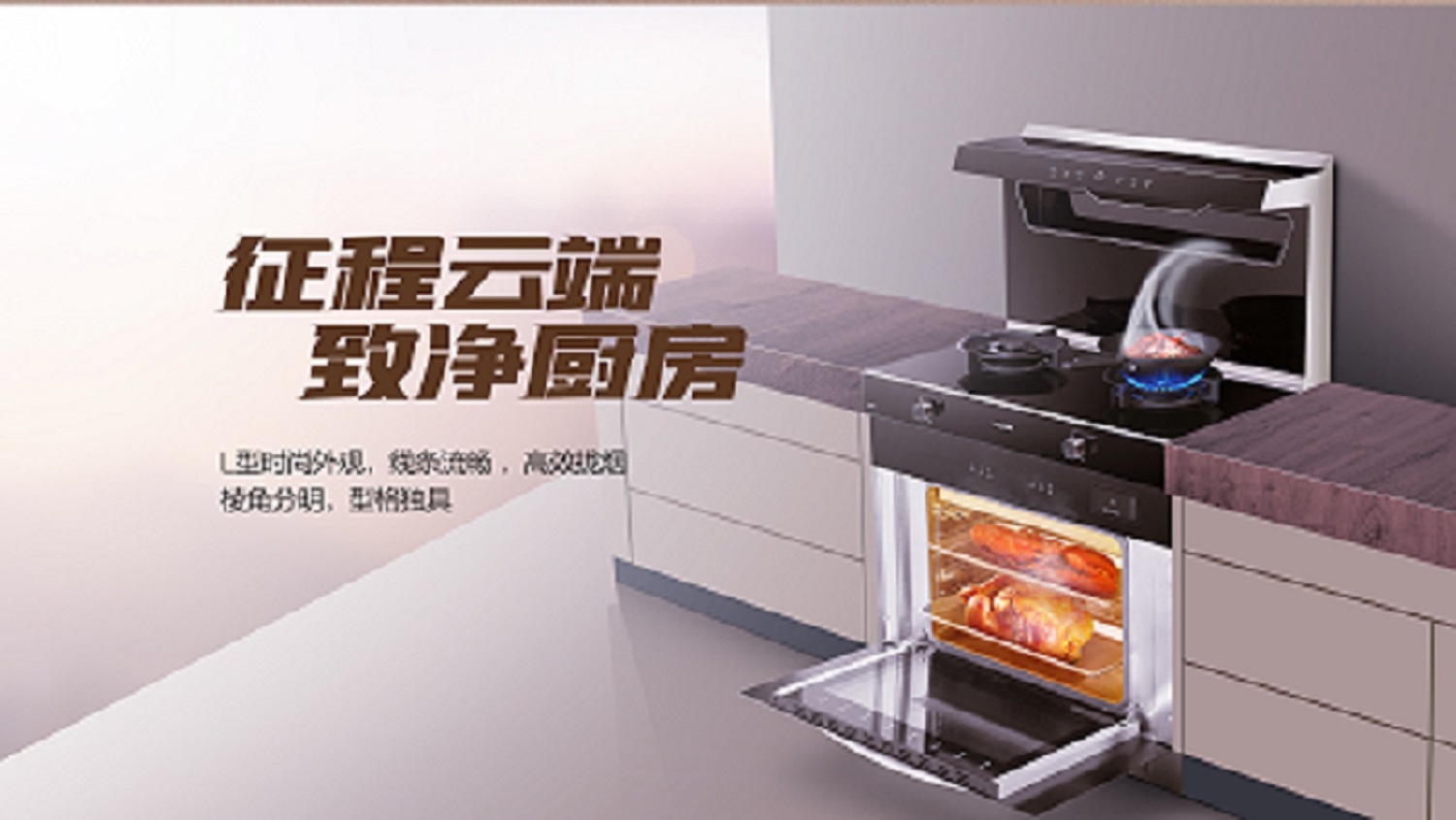 科恩D520ZK蒸烤一體集成灶，始于顏值 · 陷于品質(zhì) · 忠于實用