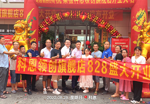 科恩桑植旗艦店開(kāi)業(yè)鉅惠，成交近40單，火爆全城！
