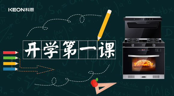 科恩集成灶開(kāi)學(xué)第一課！
