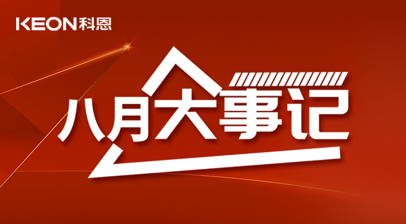 科恩八月大事記| 擼起袖子加油干！