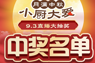 科恩家裝廚電節(jié)第二期月餅DIY直播獲獎名單出爐啦！