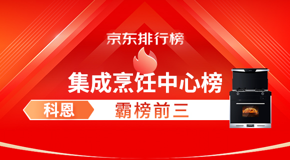 豪橫！科恩集成灶霸榜京東集成烹飪中心榜前三！