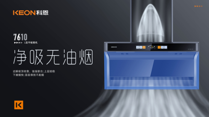 科恩7610頂側(cè)雙吸平板煙機(jī)，用心呵護(hù)著柴米油鹽里的浪漫！