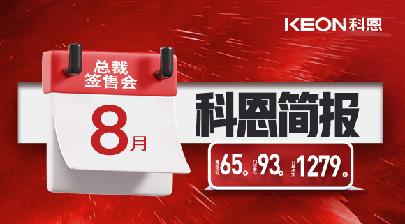 科恩八月簡報出爐 ，勢如破竹！