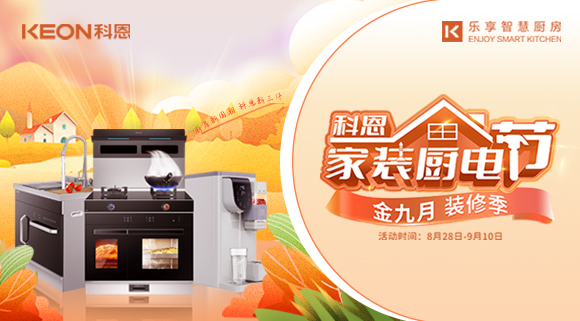 科恩家裝廚電節(jié)|金九銀十，濃情中秋與你共享