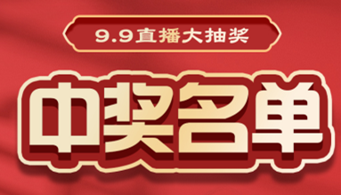 直播大抽獎中獎名單公布，快來看看有你嗎？！