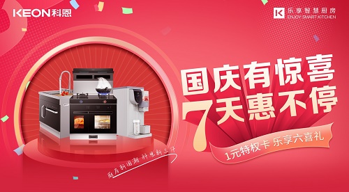 科恩集成灶放價(jià)到底，獻(xiàn)禮國(guó)慶！
