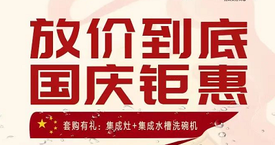 科恩集成灶|放價到底，國慶鉅惠！