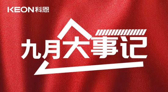 科恩九月大事記，凝心聚力，再創(chuàng)輝煌！