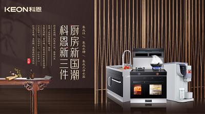 樂享智慧生活 ——【 廚房新國潮，科恩新三件】將成未來廚房發(fā)展主流！​