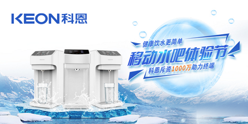 科恩移動水吧節(jié)|是誰引起了廚電行業(yè)久違的狂歡？