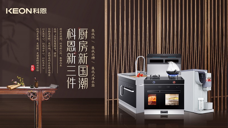 廚房新國潮，科恩新三件|科恩新門店實力詮釋廚房美學！