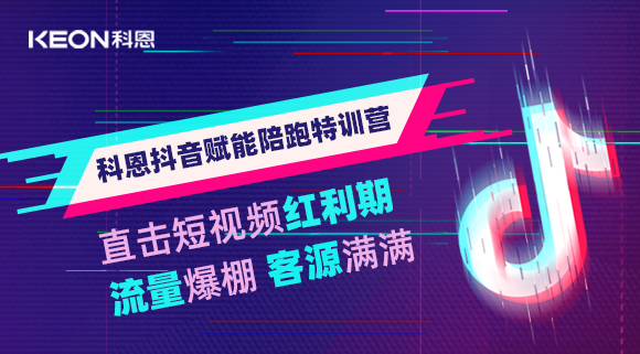 科恩抖音賦能陪跑訓練營，帶你直擊短視頻紅利！