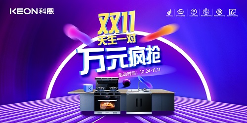 科恩雙11活動火爆來襲?。?！