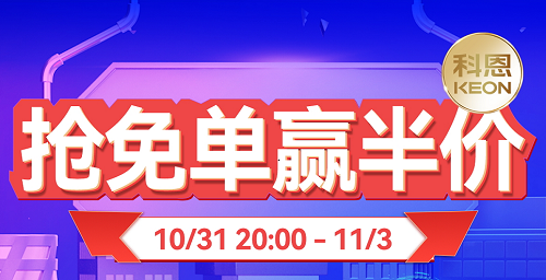 雙11上科恩天貓，搶免單，贏半價，天生一對，萬元瘋搶！