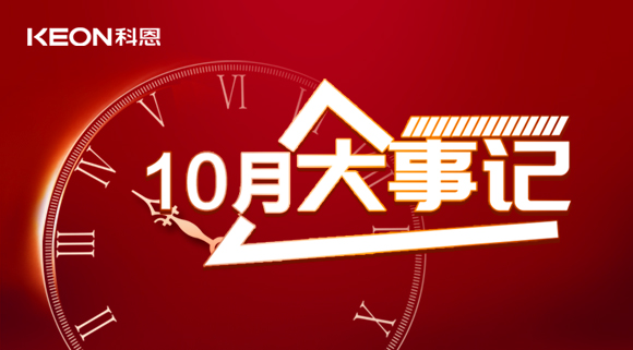 科恩十月大事記，碩果累累，與君共勉