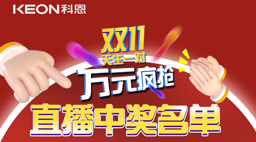 天生一對(duì)，萬元瘋搶，雙11直播間中獎(jiǎng)名單公布！