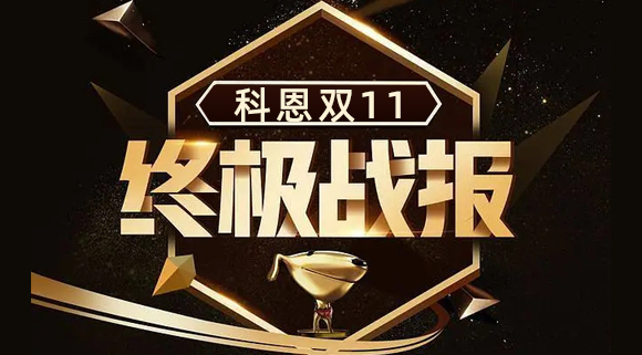 科恩集成灶雙11終極戰(zhàn)報出爐，實力斬獲雙項TOP1