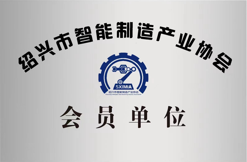 又添新身份！紹興市智能制造產業(yè)協會會員單位！