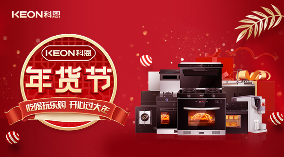 速搶！科恩年貨節(jié)，集成智慧廚房，萬元搬回家！