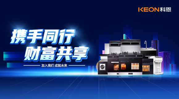 攜手同行，財(cái)富共享！廚電加盟就選科恩集成灶！