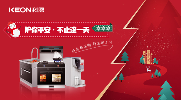 平安夜——科恩新三件，護(hù)你平安，不止今夜！
