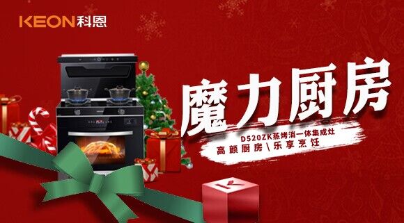 圣誕節(jié)|我家的魔力廚房——科恩D520ZK能蒸善烤，無(wú)所不能！