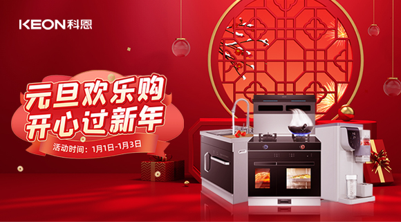 放肆嗨！科恩新年獻(xiàn)豪禮,六重驚喜福利引爆新年，還不快搶！