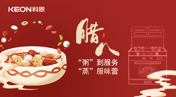 臘八粥香，情暖意長(zhǎng)！科恩S400蒸烤消一體集成灶，好灶熬好粥！