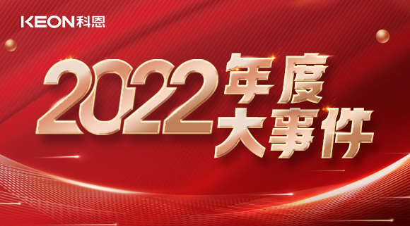 科恩年度大事記，這一年所有的努力都有意義！