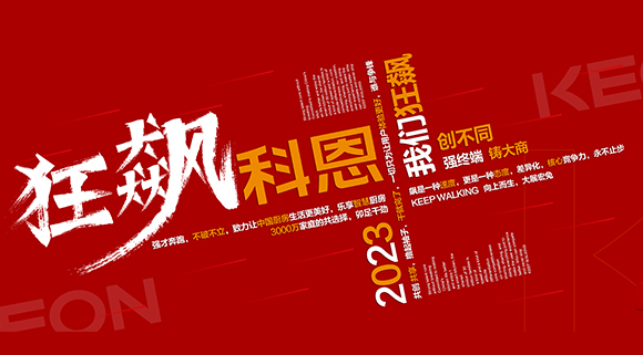 創(chuàng)不同·強終端·鑄大商！科恩2023經(jīng)銷商峰會