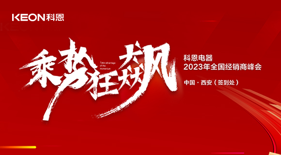 拓路前行 共贏未來！科恩2023乘勢狂飆！