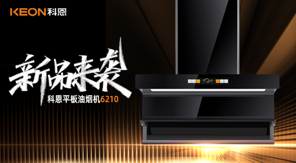 高配即標配！科恩平板煙機6210重新定義好煙機！