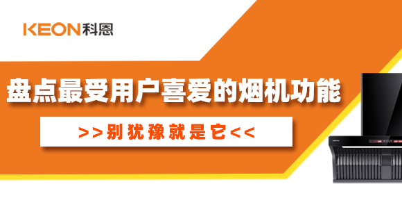 盤(pán)點(diǎn)最受用戶喜愛(ài)的煙機(jī)功能！別猶豫就是它！