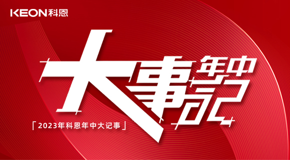 2023年科恩年中大記事！