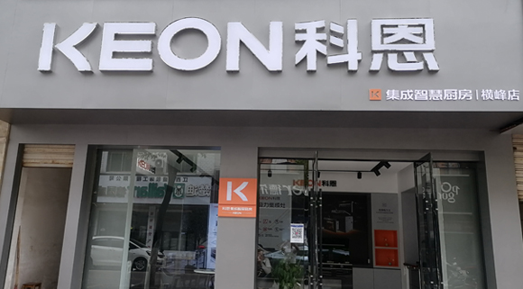 科恩集成灶江西橫峰專賣店！店面展示