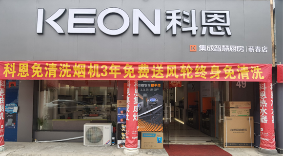 科恩集成灶湖北薊春專賣店！店面展示