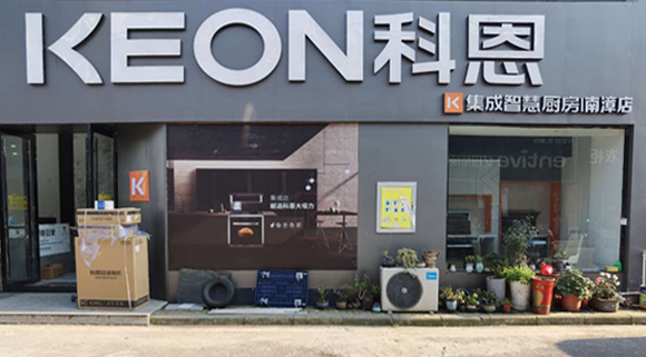 科恩集成灶湖北南漳專賣店！店面展示