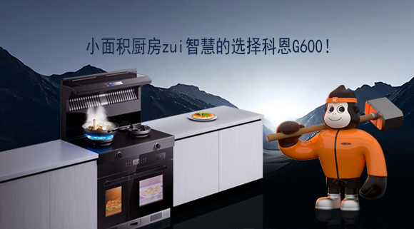 小面積廚房zui智慧的選擇科恩G600！
