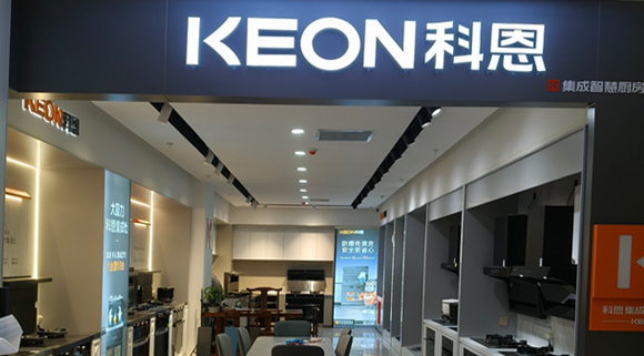 科恩集成灶河北阜平專賣店！店面展示