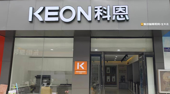 科恩集成灶河南寶豐專賣店！店面展示