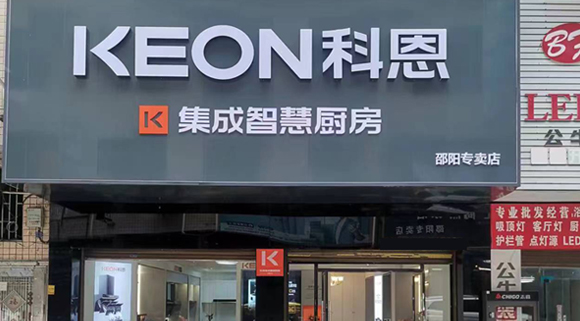 科恩集成灶湖南邵陽(yáng)專賣店！店面展示