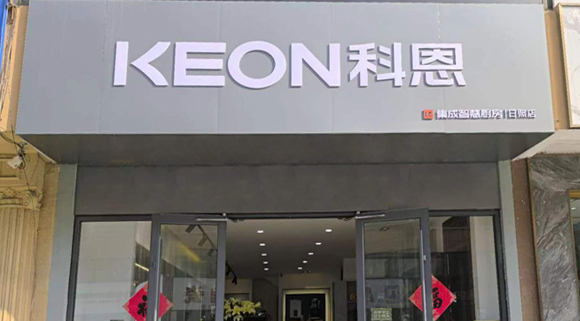 科恩集成灶山東日照專賣店！店面展示