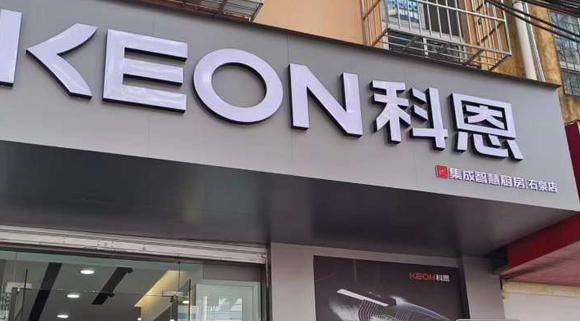 科恩集成智慧廚房陜西石泉專賣店！店面展示