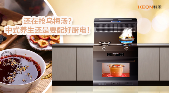 還在搶烏梅湯？中式養(yǎng)生還是要配好廚電！